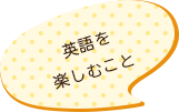 英語を楽しむこと