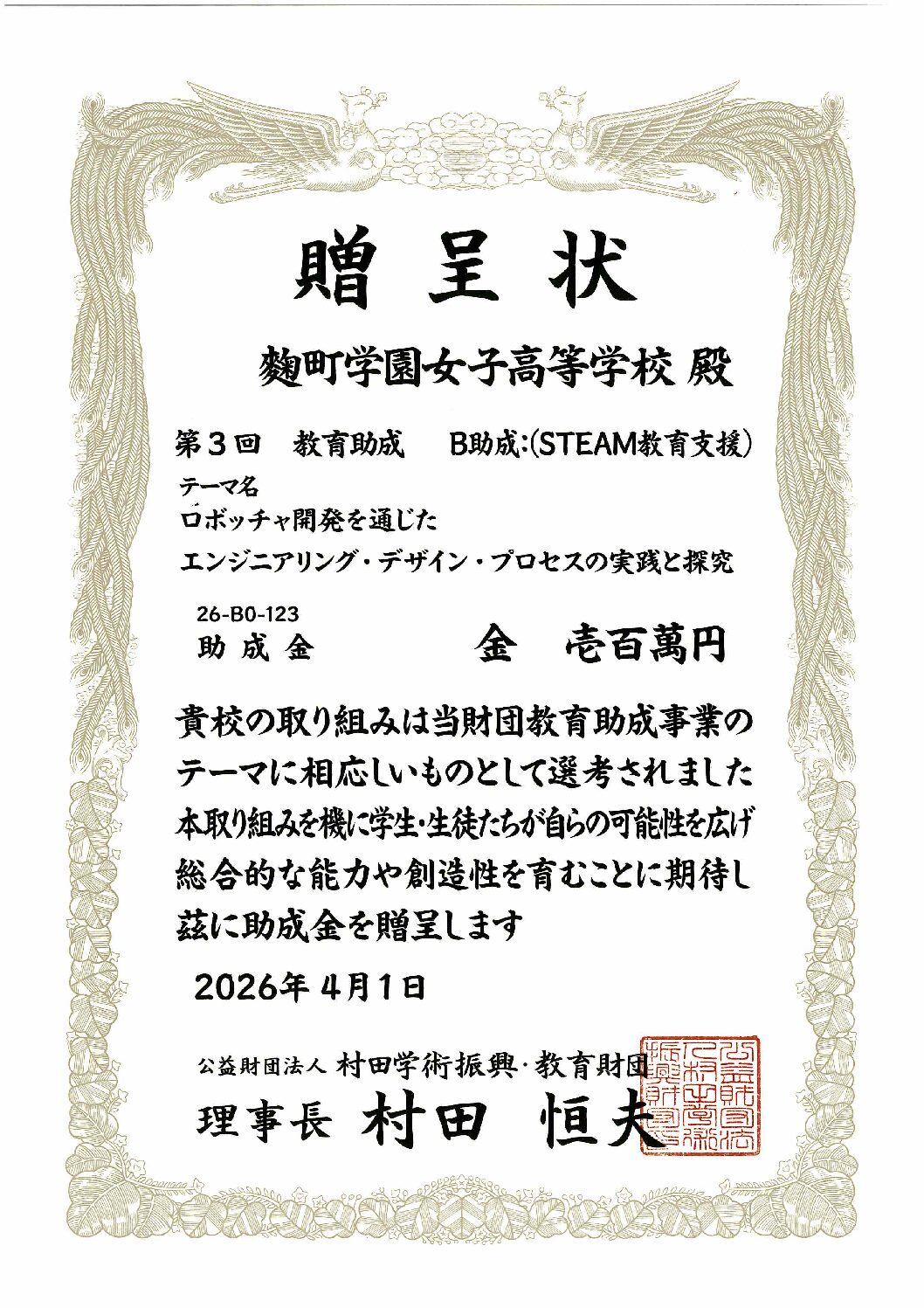 公益財団法人村田学術振興・教育財団より、「STAEM教育支援（B助成）」の教育援助を受けることとなりました。」page-visual 公益財団法人村田学術振興・教育財団より、「STAEM教育支援（B助成）」の教育援助を受けることとなりました。」ビジュアル