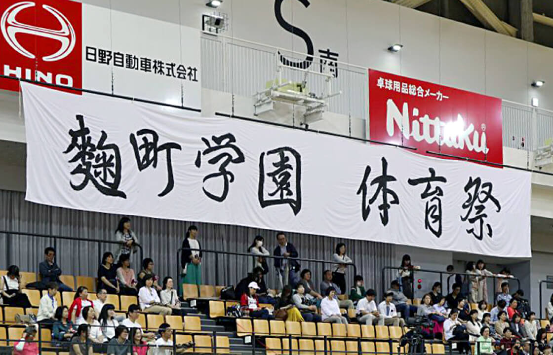 体育祭