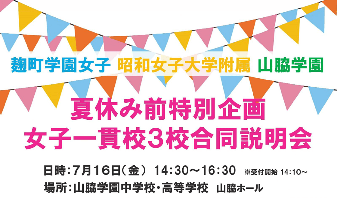 女子一貫校3校合同説明会