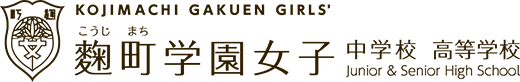 麹町学園女子中学校・高等学校